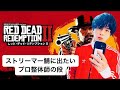 Belum Dipotong ① Memainkan [Red Dead Redemption 2] chiropractor hebat Jepang Sugiyama (Tuan Lambar).
