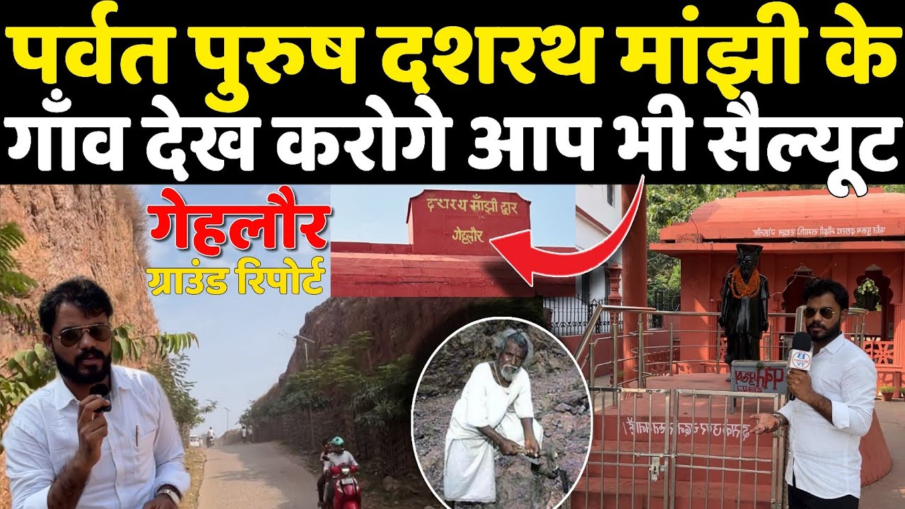 Dashrath Manjhi के गाँव Gehlor की घर बैठे करें शहर! ग्राउंड रिपोर्ट में देखें घर, समधी स्थाल पहाड़ 