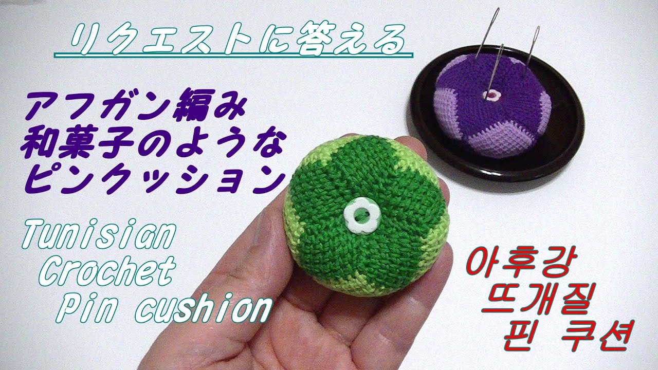 リクエストに答える【アフガン編み】和菓子のようなピンクッションTunisian Crochet Pin cushion like Japanese sweets 크로 셰 뜨개질 과자 같은 핀 쿠션