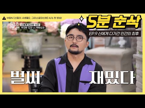 신에게 도전한 인간의 이야기, 오만해진 영웅의 최후 | [신들의 사생활1, 그리스로마신화] 오분순삭 EP.9