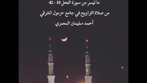 ما تيسر من سورة النحل/ أحمد سليمان المعمري - جامع حرمول الشرقي
