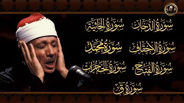 سورة الدخان &الجاثية &الأحقاف &محمد &الفتح &الحجرات & ق - للشيخ عبد الباسط عبد الصمد| بدون إعلانات
