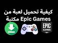 كيفية تحميل لعبة من مكتبة Epic Games دليل كامل