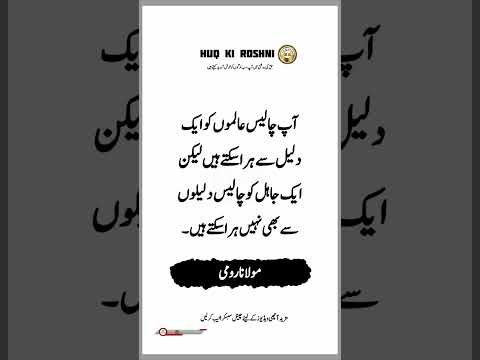 ایک جاہل سے بحث کر کے وقت برباد نہ کریں Shorts Quotes Motivational Allah Islam