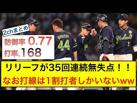 【ヤクルト】防御率と打率があまりにヤクルトらしくないwww#2chまとめ