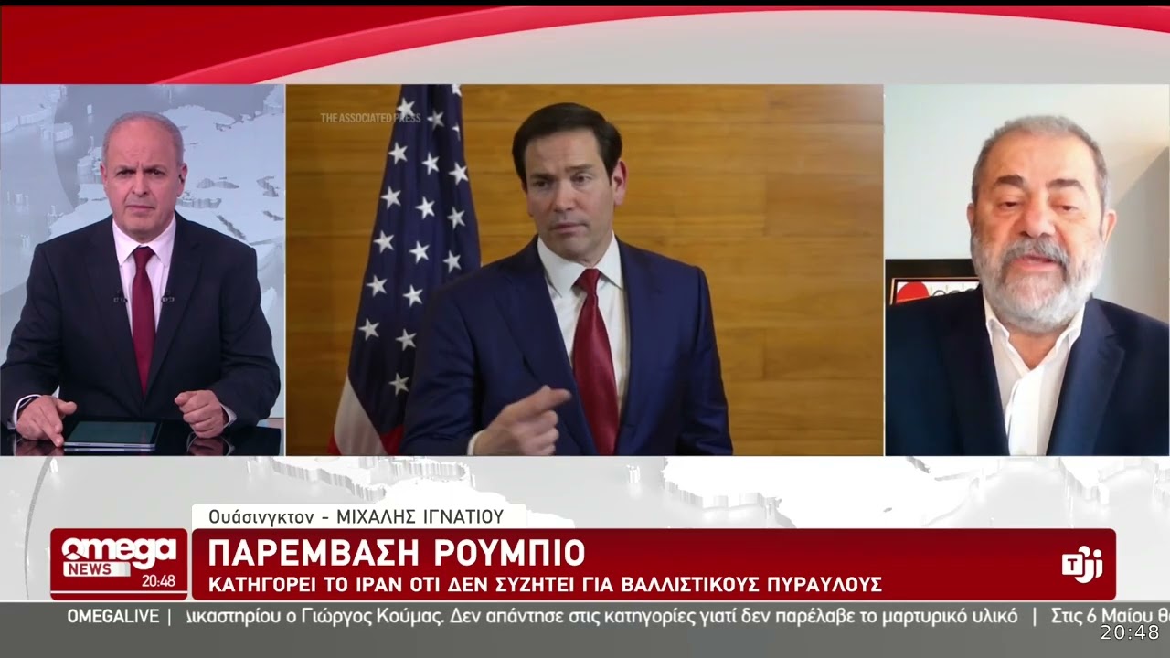 Ανταπόκριση Ιγνατίου: ΗΠΑ και Ιράν αναζητούν διπλωματική λύση στην κρίση στη Γενεύη