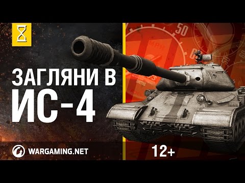 Загляни в реальный танк ИС-4. Часть 2.