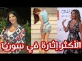 أكثر  5 ممثلات جرأة وجمال في سوريا #أجمل #ممثلات #الدراما #السورية