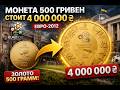 Монета 500 грн Евро 2012 стоит 4 МИЛЛИОНА?! Реальные цены 2026