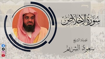 سورة الاخلاص الشيخ سعود الشريم - Surat Al-Ikhlas Sheikh Saud Al-Shuraim