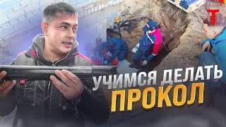 Проходим обучение по ведению работ ГНБ на установках Теребро! Рубрика "Заработай на ГНБ"!