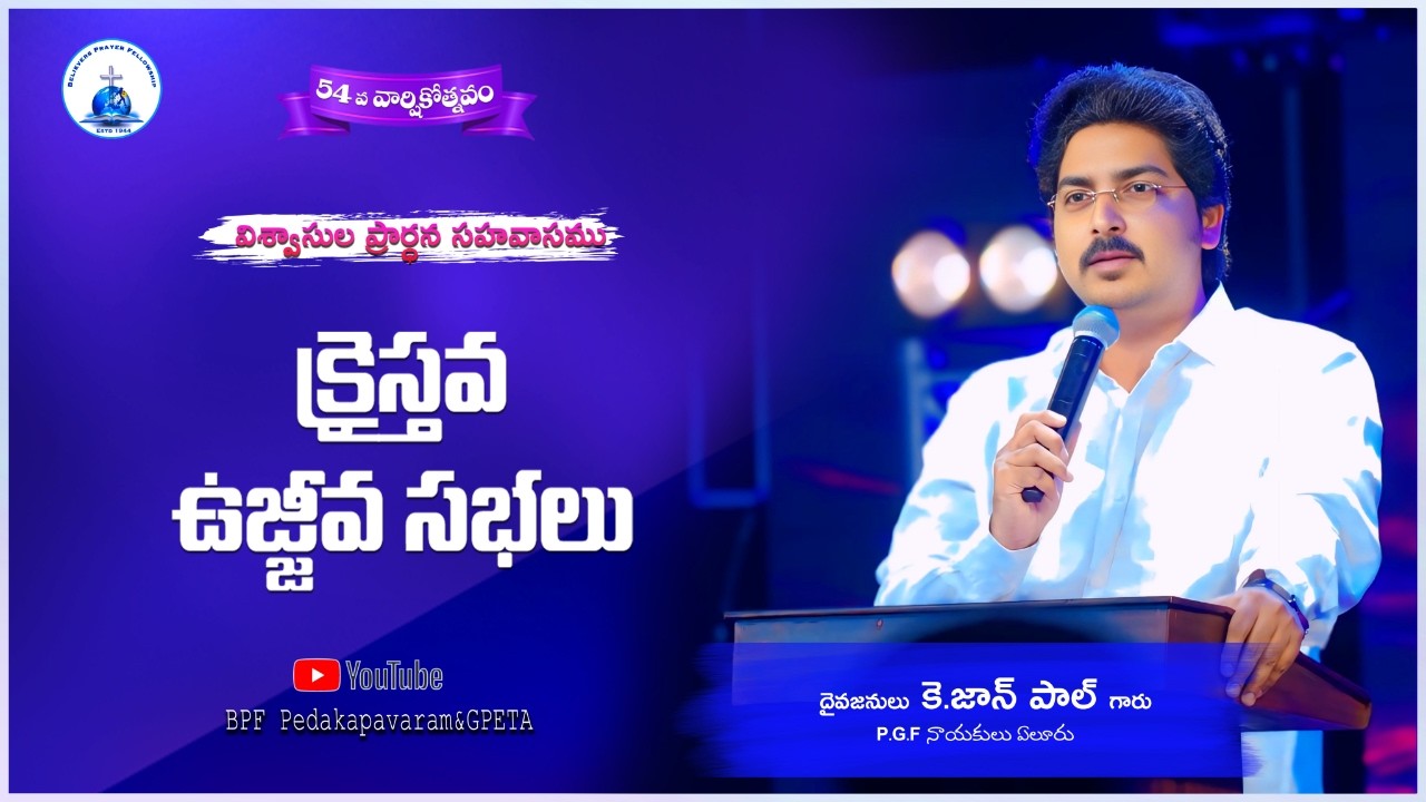 విశ్వాసుల ప్రార్ధన సహవాసము || 54 వార్షికోత్సవం || క్రైస్తవ ఉజ్జీవ సభలు || పెదకాపవరం - ఆకివీడు మండలం