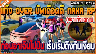 เมื่ออาเฉินดุแก๊ง OVER บัพเดือดตี NAKA RP ก่อนแกล้งปั่นเร็มเร็มถึงกับเงียบเลย | GTA V | WC EP.7000