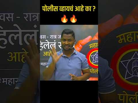 पोलीस व्हायचं आहे का ? 🔥 मग ही 30 सेकंदाची रील बघा | Police Bharti | yj academy | police vacancy yj