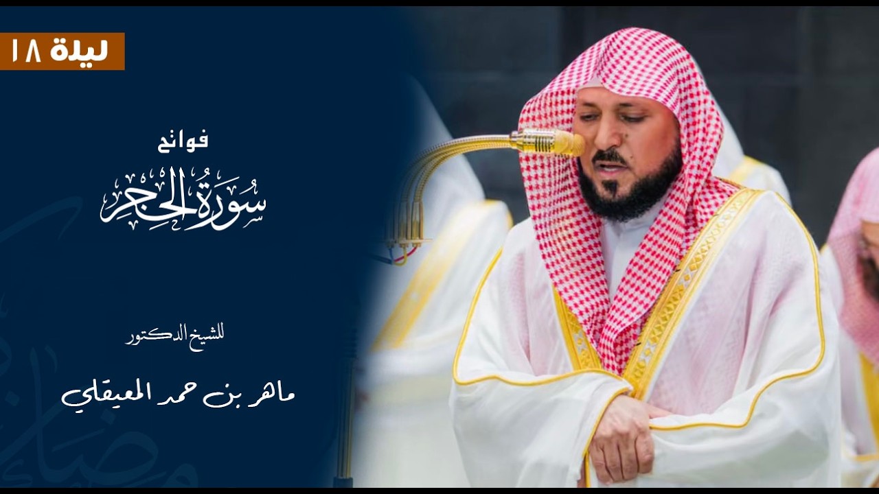 فواتح سورة الحجر للشيخ: د.ماهر المعيقلي من المسجد الحرام 🕋  - رمضان ١٤٤٧ هـ