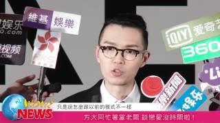 方大同忙著當老闆 談戀愛沒時間啦!(20161107 )