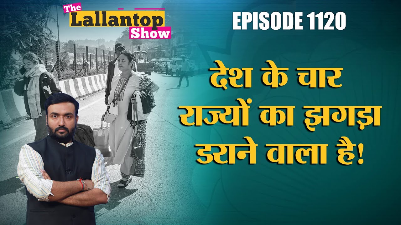 Maharashtra-Karnataka और Assam-Meghalaya में सीमा विवाद हिंसक रूप लेगा? The Lallantop Show