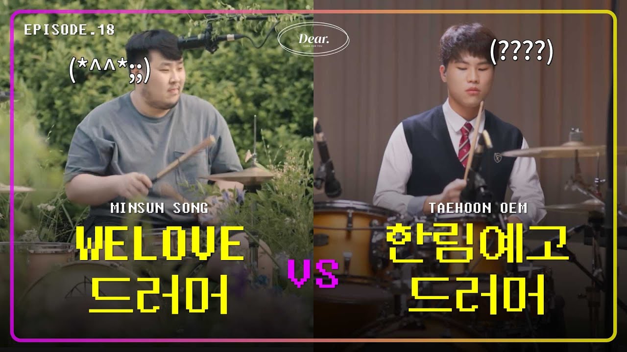 디어 ㅣWELOVE 드러머 vs 한림예고 드러머 EP18