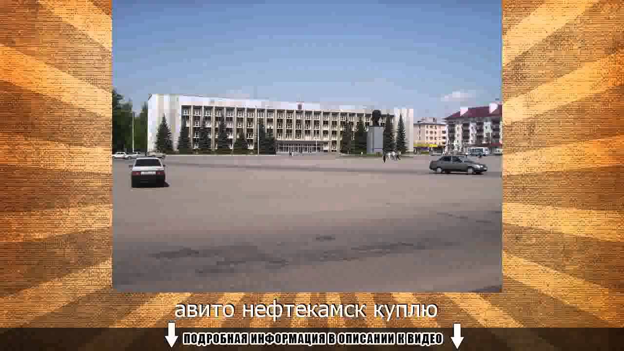 авито нефтекамск куплю - YouTube