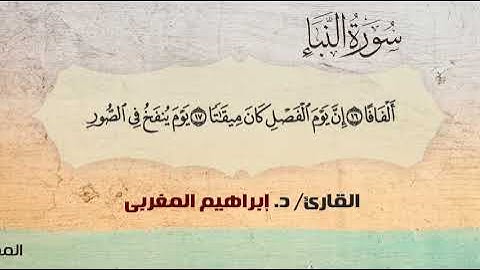 78- سورة النبأ .. القارئ إبراهيم المغربي - مصحف حفص عن عاصم