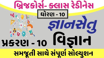 gyansetu dhoran 10 vignan solution | gyansetu dhoran 10 | gyansetu std 10 vignan chapter 10 solution
