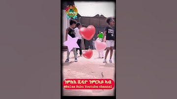 HASHEWYE / ሓሽውየ ሸውየ Eritrean Kids Song