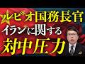 米中首脳会談直前SP！ルビオ長官、改めて「イランの件、ちゃんとやれよ（意訳）」と圧力。中南米でトランプドミノ中？国「一帯一路」劣勢あらわ｜上念司チャンネル ニュースの虎側
