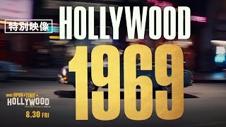 ＜ハリウッド1969＞編　『ワンス・アポン・ア・タイム・イン・ハリウッド』特別映像　8月30日（金）
