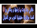 قصة جزائرية حقيقية اغرب من الخيال خالتي م ت ع ت بيا راجلها و رماتني برا
