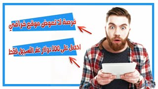 موقع خرافي لربح 100دولار من التسجيل فقط سارعوا... screenshot 1