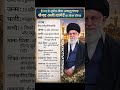 #khamenei #iran #izrael #usa #shortvideo #shorts #official #trending #upsc #motivation #ias #muslim