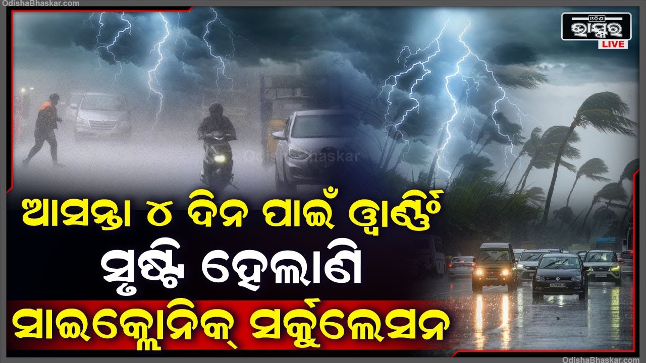 ଆସନ୍ତା ୪ ଦିନ ପାଇଁ ୱାର୍ଣ୍ଣିଂ । ସୃଷ୍ଟି ହେଲାଣି ସାଇକ୍ଲୋନିକ୍ ସର୍କୁଲେସନ । ଓଡ଼ିଶାରେ ହୋଇପାରେ ପ୍ରବଳ ବର୍ଷା