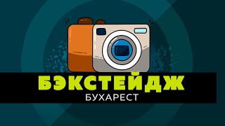 ФИРМА 2020_Взгляд изнутри / Бухарест ФИРМА 2020_Взгляд изнутри / Бухарест