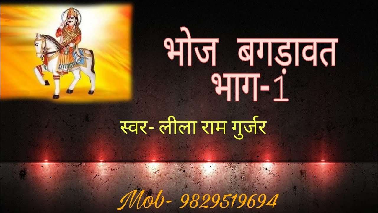 भोज बगड़ावत भाग-1  By लीला राम गुर्जर  बांकोटी /Bhoj Bagdawat By Leela Ram Gurjar