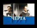 Конференция «Черта». АЛЕКСЕЙ ТКАЧЁВ "Значение/Фаллоса"