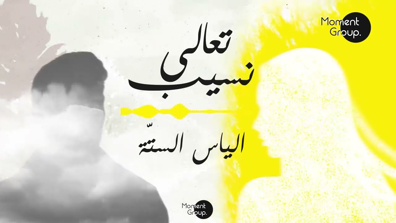 تعالى نسيب | الياس الستّة ٢٠٢٢ (حصرياً)