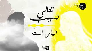 تعالى نسيب | الياس الستّة ٢٠٢٢ (حصرياً)