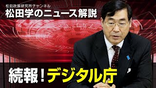 松田学のニュース解説　続報！デジタル庁