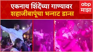 Shahajibapu Patil Viral Dance : एकनाथ शिंदेंच्या गाण्यावर शहाजीबापूंचा भन्नाट डान्स Pandharpur