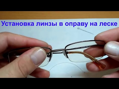 ЛАЙФХАК: Установка линзы в оправу на леске