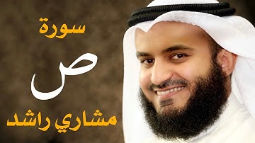 سورة ص 2006م الشيخ مشاري راشد العفاسي Surah Sad - Mishary Alafasy