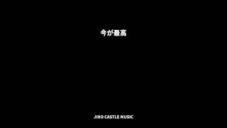 今が最高