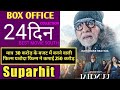Unchai Film ke 22 Day Box Office Collection. Unchai film 23 Day Collection.Unchai Film ke Collection