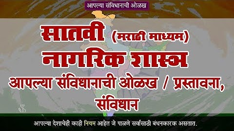 7th Civics | Chapter#01 | Topic#01 | प्रस्तावना, संविधान | Marathi Medium