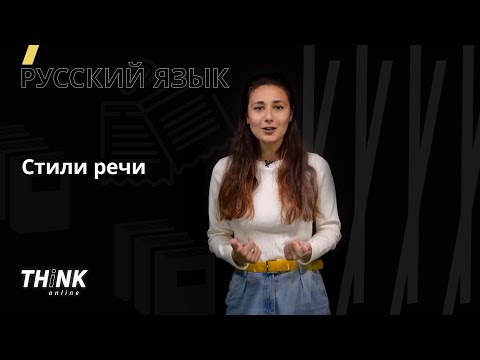 Стили речи | Русский язык