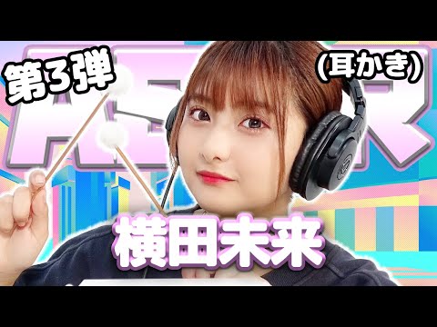 【横田未来】第3弾! ASMR【耳かき】