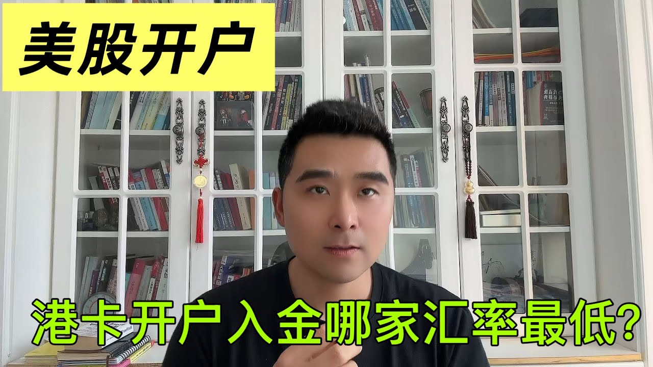 美股开户券商怎么选择？港美股开户教程|内地人买美股|大陆开户美股|内地人开香港股票户口|港卡开户出金入金|港卡办理|港卡线上开户|港卡内地消费-