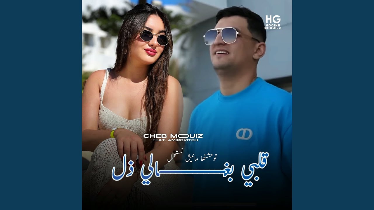 توحشتها مانيش نستحمل قلبي بغالي ذل (feat. Amirovitch)