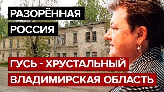 Разорённая Россия. Гусь-Хрустальный.