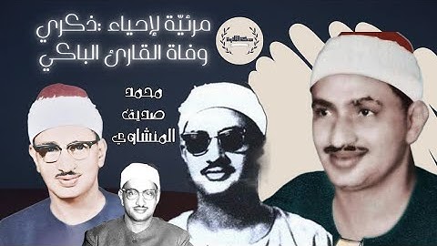 من نوادر المرئيات للشيخ | محمد صديق المنشاوي من سورة البقرة. { 111 : 113 }